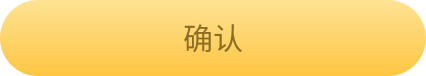 确认